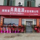 湖南省兵奥能源开发有限公司